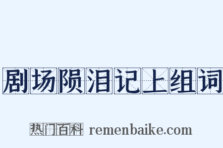剧场陨泪记上组词是什么意思的图片